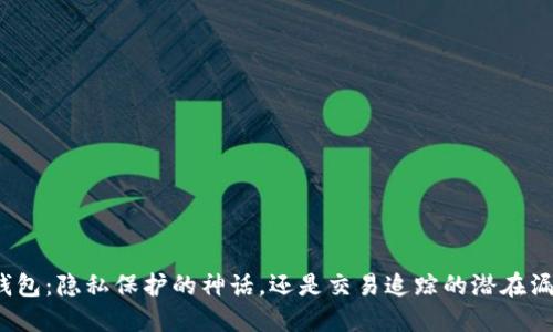 冷钱包：隐私保护的神话，还是交易追踪的潜在漏洞？