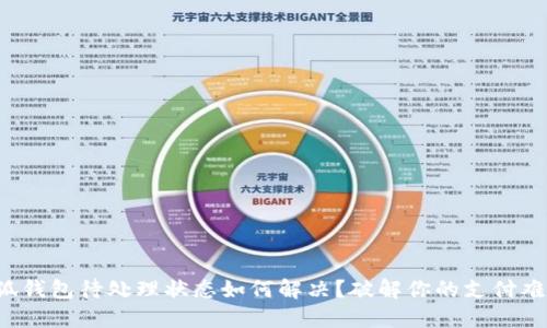 小狐钱包待处理状态如何解决？破解你的支付难题！