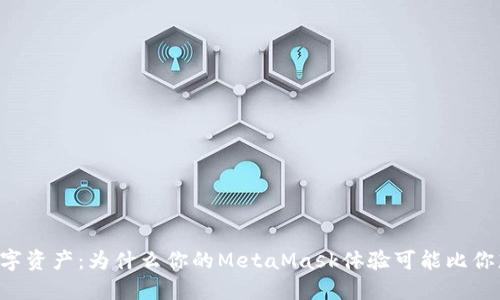 解锁你的数字资产：为什么你的MetaMask体验可能比你想象的更糟！