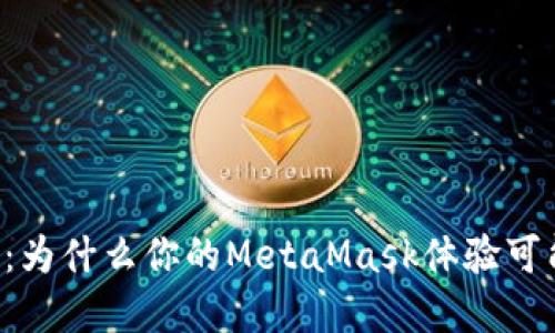 解锁你的数字资产：为什么你的MetaMask体验可能比你想象的更糟！