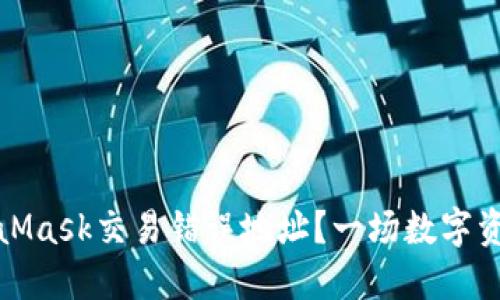 如何纠正MetaMask交易错误地址？一场数字资产的救赎之旅