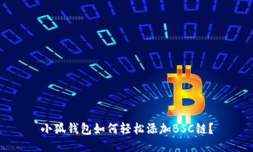 小狐钱包如何轻松添加BSC链？