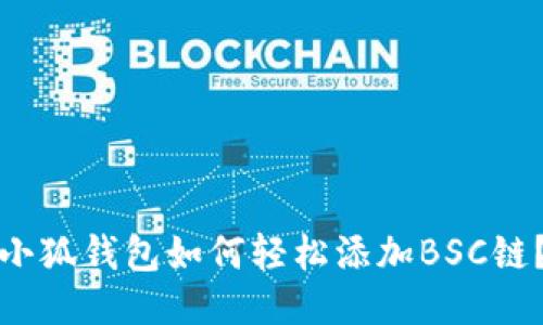 小狐钱包如何轻松添加BSC链？