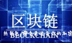 冷钱包 vs 热钱包：哪个更适合你的加密资产安全