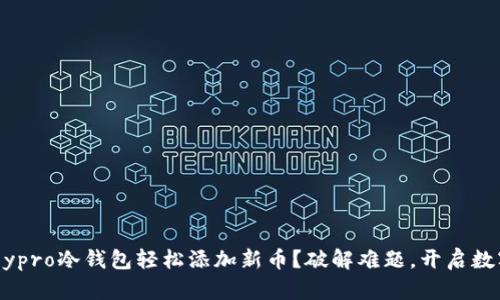 如何利用imkeypro冷钱包轻松添加新币？破解难题，开启数字资产新天地！