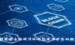 如何选择最安全的硬件冷钱包来保护您的数字资