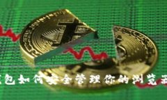 小狐钱包如何安全管理你的浏览器历史？