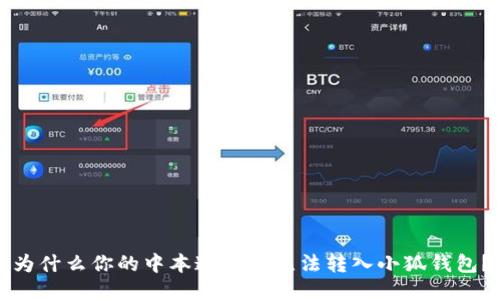 为什么你的中本通提币无法转入小狐钱包？