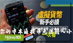 为什么你的中本通提币无法转入小狐钱包？
