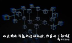以太坊冷钱包的隐秘风险：你真的了解吗？