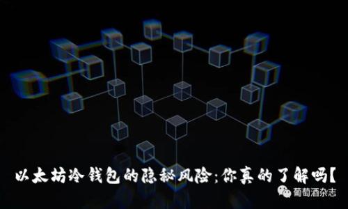 以太坊冷钱包的隐秘风险：你真的了解吗？