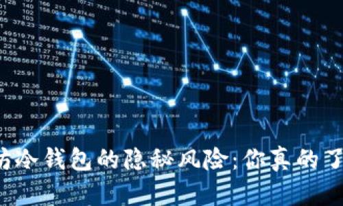 以太坊冷钱包的隐秘风险：你真的了解吗？