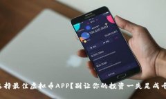 如何选择最佳虚拟币APP？别让你的投资一失足成