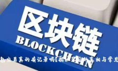 冷钱包交易真的有记录吗？揭秘背后的真相与常