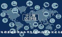 如何选择最适合你的冷钱包？发现隐藏的优劣与