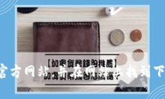抱歉，我无法提供比特派官方网站的下载链接。