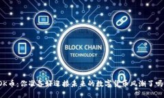 OK币：你准备好迎接未来的数字货币风潮了吗？