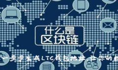 轻松搞定！教你一步步生成LTC钱包地址，让你的