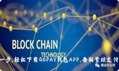 只需一步，轻松下载GOPAY钱包APP，告别繁琐支付体