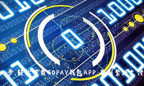 只需一步，轻松下载GOPAY钱包APP，告别繁琐支付体验！