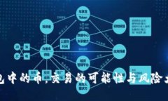 冷钱包中的币，交易的可能性与风险大揭秘