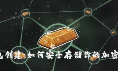 冷钱包创建：如何安全存储你的加密资产？