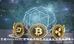 掌握MetaMask：使用技巧助你在区块链世界游刃有余