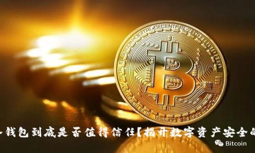 芭蕾冷钱包到底是否值得信任？揭开数字资产安全的真相！