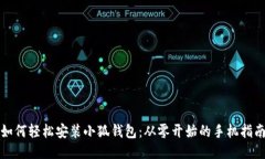 如何轻松安装小狐钱包：从零开始的手机指南
