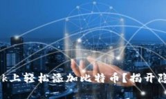 如何在MetaMask上轻松添加比特币？揭开隐藏的真相