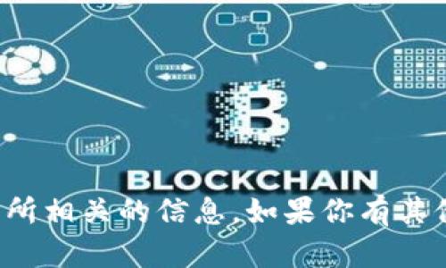抱歉，我无法提供特定的加密货币地址或与交易所相关的信息。如果你有其他问题或者需要其他方面的帮助，请随时告诉我！