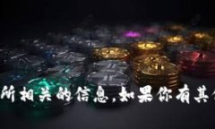抱歉，我无法提供特定的加密货币地址或与交易
