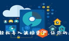 小狐钱包：如何轻松导入波场资产，让你的数字