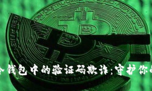 如何避免冷钱包中的验证码欺诈：守护你的数字资产