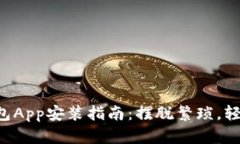 小狐钱包App安装指南：摆脱繁琐，轻松上手!
