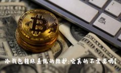 冷钱包转账系统的维护：它真的不需要吗？