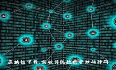 区块链下载：突破传统数据管理的障碍