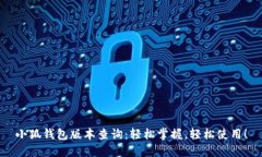 小狐钱包版本查询：轻松掌握，轻松使用！