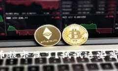 小狐钱包提币被卡住了？试试这些高效解决方案