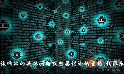 抱歉，我无法直接访问或分析特定的网站内容。如果您有有关该网站的具体问题或想要讨论的主题，我很乐意为您提供帮助或信息。请告诉我您需要的内容或相关问题！