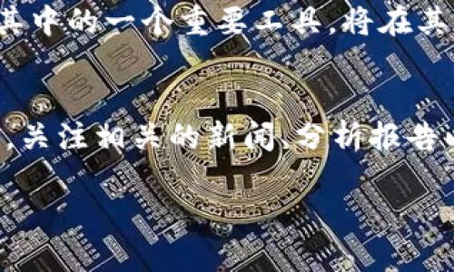  如何找到小狐钱包的合约地址？ /   
 guanjianci 小狐钱包, 合约地址, 区块链 /guanjianci 

引言
在这个数字货币的时代，钱包不仅是存储资产的工具，还是与区块链互动的重要桥梁。而当谈到小狐钱包（Fox Wallet）时，许多用户对合约地址这一概念充满了好奇。合约地址不仅是区块链中智能合约的标识，更是在交易和转账时需要的关键信息。那么，如何找到小狐钱包的合约地址呢？我们将在下面的内容中为你详细解析。

了解小狐钱包是什么
小狐钱包是一款功能强大的数字资产钱包，它支持多种主流数字货币的存储和管理。用户可以通过小狐钱包方便地进行交易、资产转账、查看历史记录、进行收益计算等活动。与其他钱包不同的是，小狐钱包的界面更加友好，操作更加简便，特别适合新手用户。小狐钱包内嵌的安全机制也为用户提供了一个安心的交易环境。

合约地址的重要性
在区块链领域，合约地址是每个智能合约在链上的唯一标识。它就像是每个银行账户的账号，只有通过这个地址，才可以向合约内发送资产或进行调用。对于小狐钱包的用户而言，了解和获取合约地址是进行交易的基础。如果用户想要在小狐钱包内进行代币的交易或参与某些去中心化金融（DeFi）项目，合约地址就显得尤为重要。

如何查找小狐钱包的合约地址
查找小狐钱包的合约地址相对简单，以下是几种常见的方法：

h41. 通过官网获取/h4
访问小狐钱包的官方网站通常是获取合约地址的最安全途径。官方网站上通常会发布最新的产品信息和合约地址。如果不确定网址，可以通过可信的搜索引擎查找相关信息，并确保你访问的是官方页面，以避免钓鱼网站等风险。

h42. 查阅社区或社交媒体/h4
小狐钱包的用户群体活跃于多种社交媒体平台，包括推特、Reddit以及Telegram等。在这些平台上，用户可以与其他用户互动，询问合约地址的相关事宜。此外，小狐钱包的官方社交媒体账号也常常发布合约地址的信息，保持关注将有助于获取最新的公告和动态。

h43. 使用区块链浏览器/h4
区块链浏览器（如Etherscan、BscScan等）是查看智能合约的另一种方式。通过输入小狐钱包的相关信息（如代币名称），可以快速找到对应的合约地址。这种方式比较适合那些对区块链技术有一定了解的用户，他们可以通过这些工具自由探索和获取信息。

合约地址的安全性
获取合约地址的同时，用户也需要注意安全性。由于区块链的去中心化特性，一旦发送错误的交易，就无法轻易追回。因此，建议用户在进行交易时，务必仔细核对合约地址。同时，要尽量避免通过非官方渠道获取合约地址，以降低被诈骗的风险。

遇到问题怎么办？
在查找合约地址的过程中，用户难免会遇到各种问题，例如无法找到合约地址、找到了错误的地址，或者对于合约地址的使用存在疑问等。此时，建议用户积极寻求帮助。可以通过小狐钱包的客服渠道联系客服人员，或在社区中发帖询问，许多热心的用户会提供帮助和建议。

结语
小狐钱包的合约地址是用户在进行交易时必须掌握的重要信息。通过官方网站、社交媒体和区块链浏览器等多个渠道，用户都可以轻松找到所需的合约地址。同时，切勿忽视合约地址的安全性，用心核对，才能保障资产的安全。希望通过本文的介绍，能帮助你更好地理解小狐钱包的合约地址及其重要性，让你的数字资产管理更加顺畅。

与小狐钱包相关的未来展望
随着数字货币市场的不断发展，小狐钱包也在不断地更新和升级其功能。越来越多的用户开始关注区块链技术和去中心化金融（DeFi），而小狐钱包作为其中的一个重要工具，将在其中扮演越来越重要的角色。若用户能够及时掌握合约地址的信息，将为未来的数字资产管理打下坚实的基础。

小贴士：关注市场动态
为了更好地使用小狐钱包，用户需要对市场动态保持敏感。不仅要关注新发行的代币及其合约地址，还需要了解市场的变化，以便做出更明智的投资选择。关注相关的新闻、分析报告以及专家的观点，将有助于用户在变幻莫测的数字货币市场中立于不败之地。

最后，希望每位小狐钱包的用户都能在这个充满机遇的数字世界中，找到属于自己的财富之路，稳健前行。