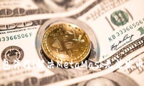 别让你的钱包停摆！解决MetaMask无法发币的终极指南