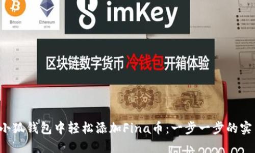 如何在小狐钱包中轻松添加Fina币：一步一步的实用指南！