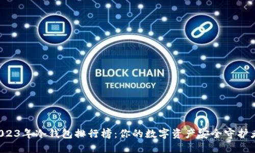 2023年冷钱包排行榜：你的数字资产安全守护者！