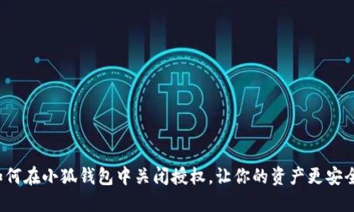 如何在小狐钱包中关闭授权，让你的资产更安全？