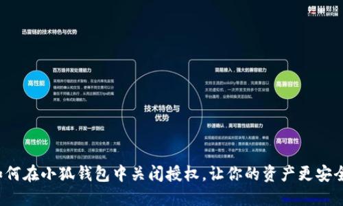 如何在小狐钱包中关闭授权，让你的资产更安全？