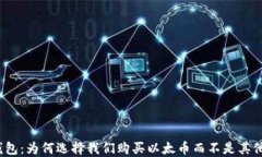 小狐钱包：为何选择我们购买以太币而不是其他