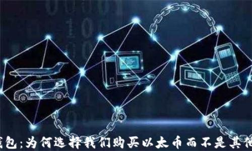 
小狐钱包：为何选择我们购买以太币而不是其他平台？