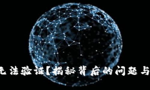 小狐钱包无法验证？揭秘背后的问题与解决之道！
