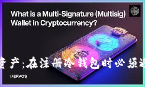 保护你的数字资产：在注册冷钱包时必须避免的常见错误